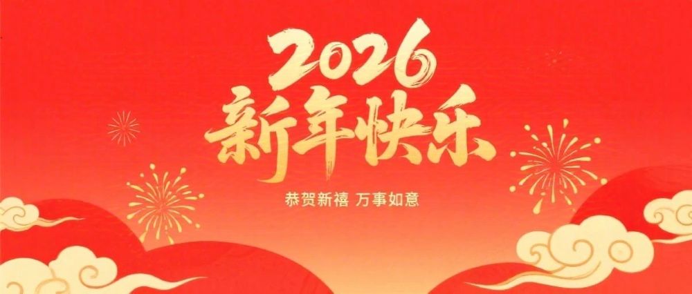 婁底市企業(yè)聯(lián)合會、婁底市企業(yè)家協(xié)會2026年新春祝辭