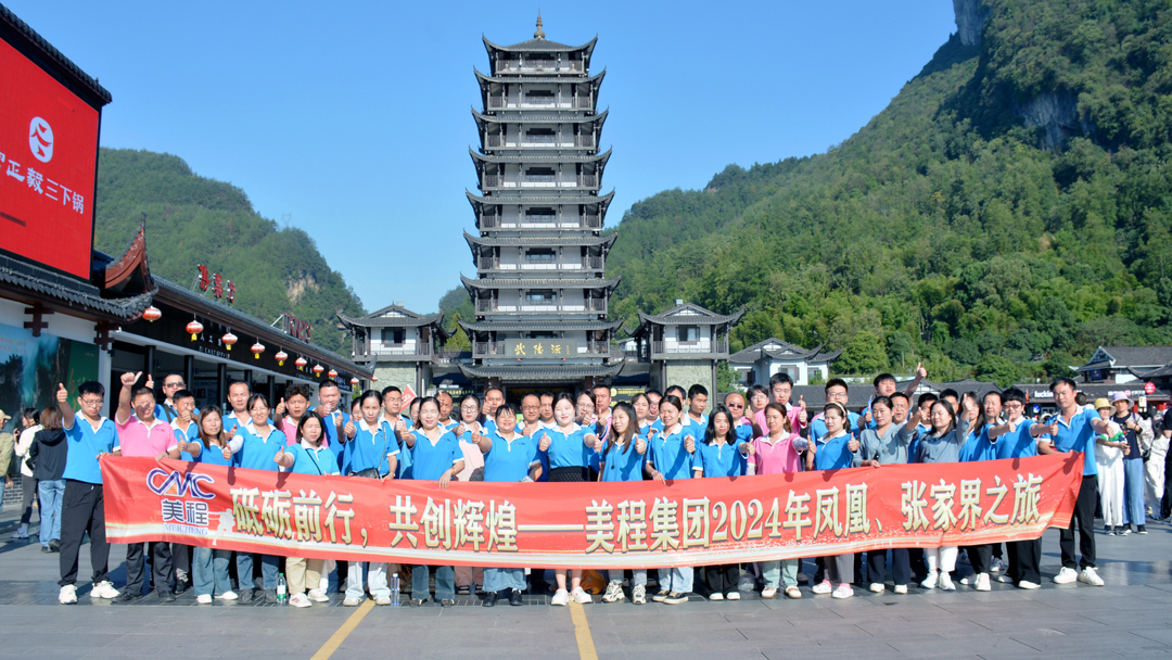 美程集團2024年鳳凰、張家界之旅